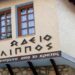 25 χρόνια Ωδείο Φίλιππος