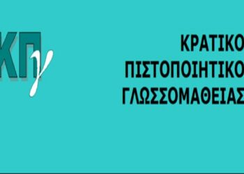 Επιτυχής συμμετοχή μαθητών του 2ου Γυμνασίου Νάουσας στις εξετάσεις για το Κρατικό Πιστοποιητικό Γλωσσομάθειας