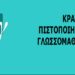 Επιτυχής συμμετοχή μαθητών του 2ου Γυμνασίου Νάουσας στις εξετάσεις για το Κρατικό Πιστοποιητικό Γλωσσομάθειας