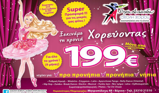 Σχολή Χορού ‘Σοφία Αντωνιάδου’: Ξεκινήστε τη χρονιά χορεύοντας