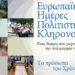 Ελεύθερη η είσοδος στα μουσεία και τους αρχαιολογικούς χώρους το Σαββατοκύριακο