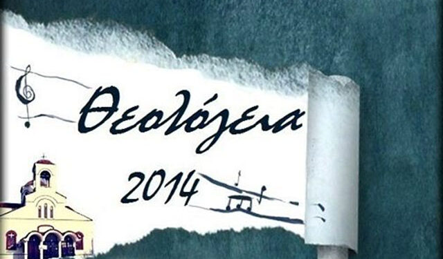 Ακύρωση εορταστικών εκδηλώσεων ‘Θεολόγεια 2014’