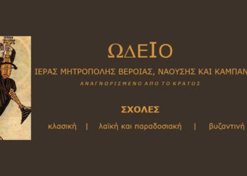 Ξεκίνησαν οι εγγραφές στην Σχολή Βυζαντινής Μουσικής της Μητρόπολης