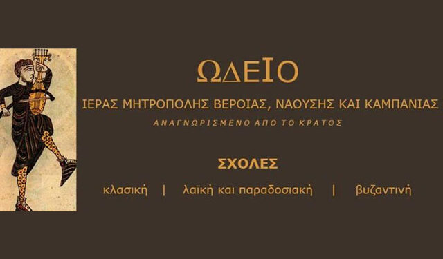 Ξεκίνησαν οι εγγραφές στην Σχολή Βυζαντινής Μουσικής της Μητρόπολης