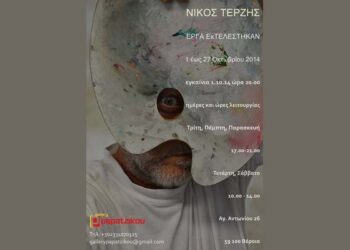 Η έκθεση “ΕΡΓΑ ΕκΤΕΛΕΣΤΗΚΑΝ” στην Γκαλερί Παπατζίκου
