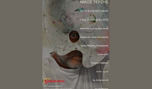 Η έκθεση “ΕΡΓΑ ΕκΤΕΛΕΣΤΗΚΑΝ” στην Γκαλερί Παπατζίκου
