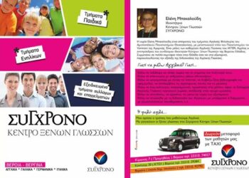 Κέντρο Ξένων Γλωσσών ΣΥΓΧΡΟΝΟ: Ξεκίνησαν οι εγγραφές – Επιτυχόντες 2013-2014