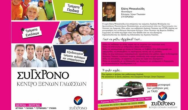 Κέντρο Ξένων Γλωσσών ΣΥΓΧΡΟΝΟ: Ξεκίνησαν οι εγγραφές – Επιτυχόντες 2013-2014