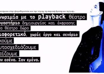 Κύκλος εργαστηρίων για το playback θέατρο