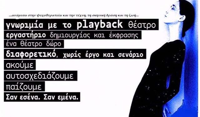 Κύκλος εργαστηρίων για το playback θέατρο