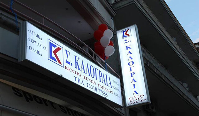Νέα ειδικά προγράμματα Αγγλικών για ενήλικες στο Σ. Καλογραία Βέροιας
