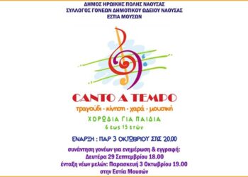 Εγγραφές στην παιδική χορωδία ‘CANTO A TEMPO’