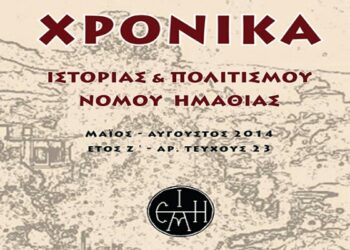 Κυκλοφόρησε το 23ο τεύχος των Χρονικών της ΕΜΙΠΗ