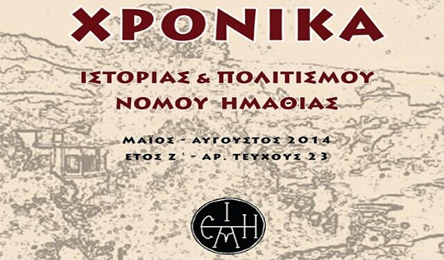 Κυκλοφόρησε το 23ο τεύχος των Χρονικών της ΕΜΙΠΗ
