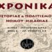 Κυκλοφόρησε το 23ο τεύχος των Χρονικών της ΕΜΙΠΗ