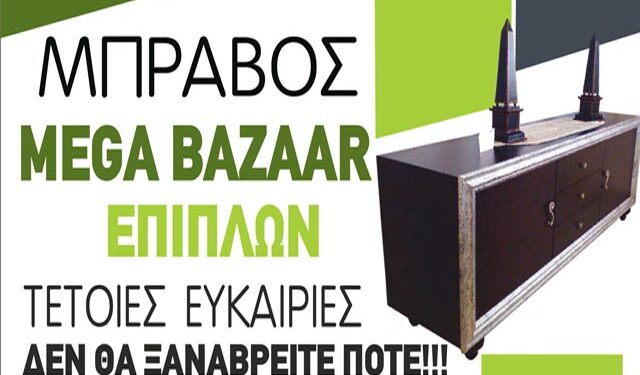 Έπιπλα ΜΠΡΑΒΟΣ: Νέες παραλαβές επίπλων και είδη κήπου σε ασυναγώνιστες τιμές