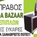 Έπιπλα ΜΠΡΑΒΟΣ: Νέες παραλαβές επίπλων και είδη κήπου σε ασυναγώνιστες τιμές
