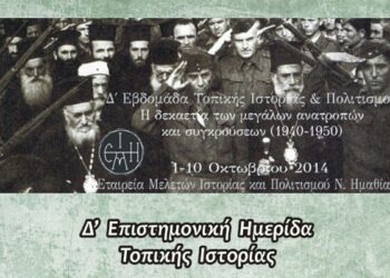 Παρουσιάστηκε το έργο του Παύλου Πυρινού «Βεροιώτικα και Ναουσαίικα Σημειώματα»- Συνεχίζονται οι εκδηλώσεις