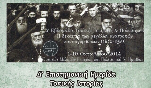 Παρουσιάστηκε το έργο του Παύλου Πυρινού «Βεροιώτικα και Ναουσαίικα Σημειώματα»- Συνεχίζονται οι εκδηλώσεις