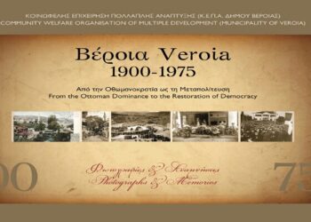 Η Βέροια του χθες σε έναν τόμο