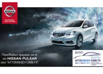 Πανελλαδικό ντεμπούτο για το νέο Nissan PULSAR στην “Αυτοκίνηση CWM FX”