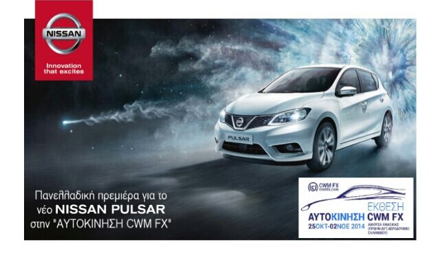 Πανελλαδικό ντεμπούτο για το νέο Nissan PULSAR στην “Αυτοκίνηση CWM FX”