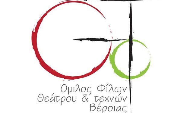 Εκλογές και κοπή βασιλόπιτας του Ομίλου Φίλων Θεάτρου & Τεχνών Βέροιας