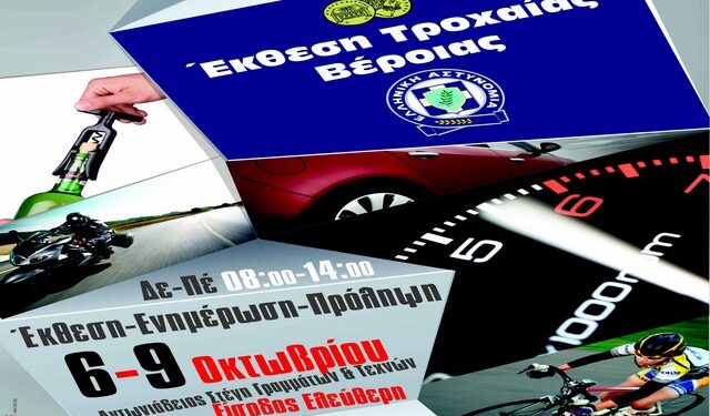 troxaia ekthesi
