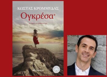 Παρουσίαση βιβλίου “Ογκρέσα” του Κώστα Κρομμύδα στη Νάουσα