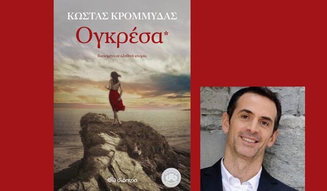 Παρουσίαση βιβλίου “Ογκρέσα” του Κώστα Κρομμύδα στη Νάουσα
