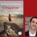 Παρουσίαση βιβλίου “Ογκρέσα” του Κώστα Κρομμύδα στη Νάουσα