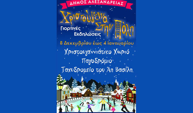Χριστουγεννιάτικες εκδηλώσεις στην Αλεξάνδρεια – Πρόγραμμα