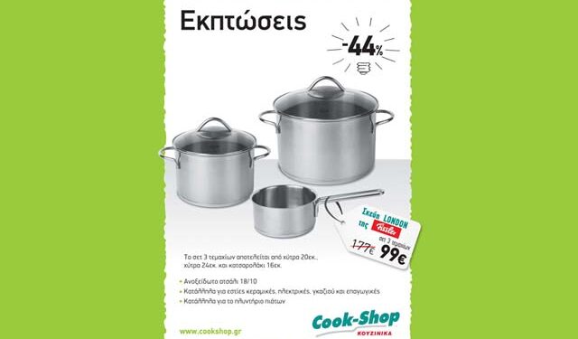 Cook-Shop Βέροιας: Μεγάλες ευκαιρίες στο δεκαήμερο εκπτώσεων