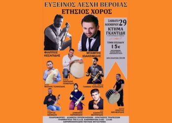 Ο ετήσιος χορός της Ευξείνου Λέσχης Βέροιας