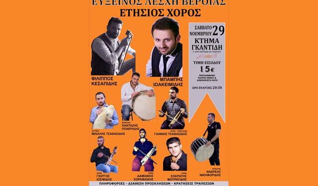 Ο ετήσιος χορός της Ευξείνου Λέσχης Βέροιας