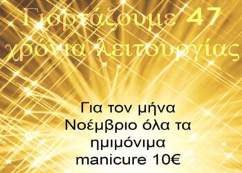 Κέντρο Αισθητικής ‘ΧΑΡΑΛΑΜΠΙΔΟΥ’: Μοναδική προσφορά για τα 47 χρόνια λειτουργίας