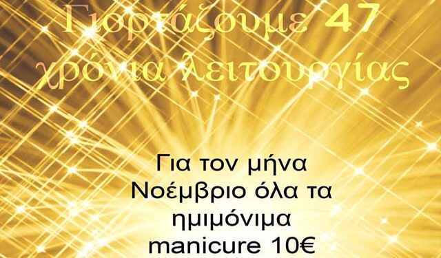Κέντρο Αισθητικής ‘ΧΑΡΑΛΑΜΠΙΔΟΥ’: Μοναδική προσφορά για τα 47 χρόνια λειτουργίας