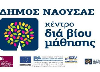 Ξεκινά σύντομα η λειτουργία του Κέντρου Διά Βίου Μάθησης στη Νάουσα