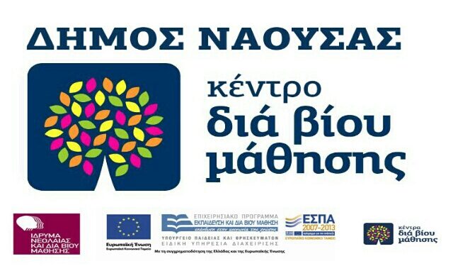 Ξεκινά σύντομα η λειτουργία του Κέντρου Διά Βίου Μάθησης στη Νάουσα