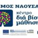 Ξεκινά σύντομα η λειτουργία του Κέντρου Διά Βίου Μάθησης στη Νάουσα