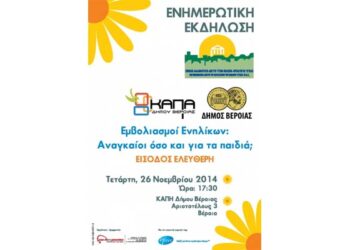 Εκδήλωση με θέμα: ‘Εμβολιασμοί Ενηλίκων – Αναγκαίοι όσο και για τα παιδιά;’ στο ΚΑΠΗ Βέροιας