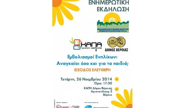 Εκδήλωση με θέμα: ‘Εμβολιασμοί Ενηλίκων – Αναγκαίοι όσο και για τα παιδιά;’ στο ΚΑΠΗ Βέροιας