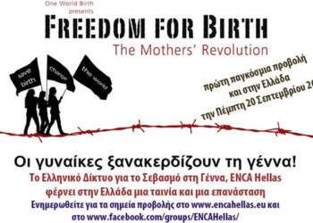 Ομάδα Θηλασμού Βέροιας: Προβολή της ταινίας “Freedom For Birth – Οι γυναίκες ξανακερδίζουν τη γέννα” στο café Cinema