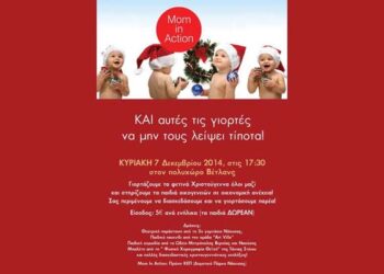 Χριστουγεννιάτικη εκδήλωση για την στήριξη παιδιών από την ‘Mom in Action’
