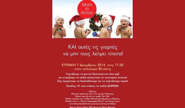 Χριστουγεννιάτικη εκδήλωση για την στήριξη παιδιών από την ‘Mom in Action’