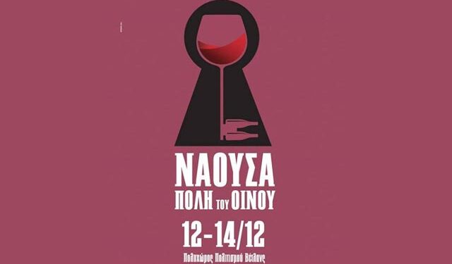 Νάουσα: Πόλη του Οίνου – 12 έως 14 Δεκέμβρη 2014