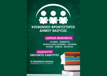Νάουσα: Παράταση υποβολής αιτήσεων για το κοινωνικό φροντιστήριο