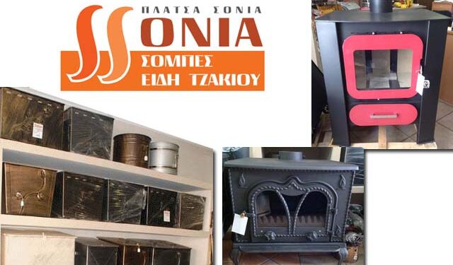 Μεγάλες προσφορές σε Υδραυλικές Σόμπες, Ξυλόσομπες & Αξεσουάρ στην “ΠΛΑΤΣΑ ΣΟΝΙΑ”