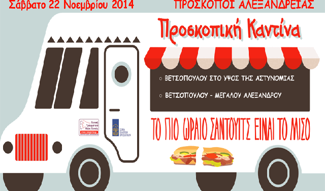 proskopoi alexandria kantina