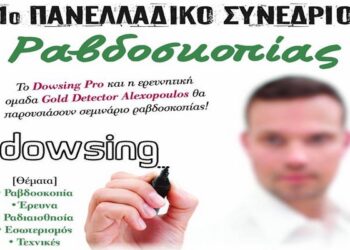 Σεμινάριο ραβδοσκοπίας στο Μακροχώρι